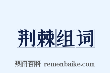 荆棘组词是什么意思的图片
